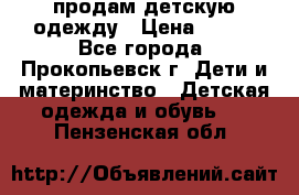 продам детскую одежду › Цена ­ 250 - Все города, Прокопьевск г. Дети и материнство » Детская одежда и обувь   . Пензенская обл.